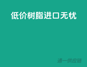 低价树脂，进口无忧