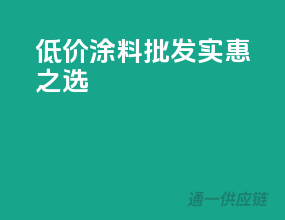 低价涂料批发，实惠之选