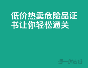 低价热卖！危险品证书，让你轻松通关
