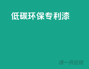 低碳环保专利漆