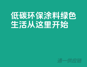 低碳环保涂料，绿色生活从这里开始