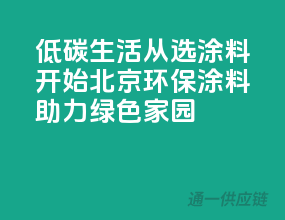 低碳生活从选涂料开始，北京环保涂料助力绿色家园