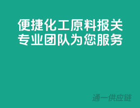 便捷化工原料报关，专业团队为您服务