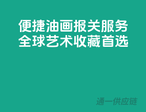 便捷油画报关服务，全球艺术收藏首选