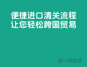 便捷进口清关流程，让您轻松跨国贸易