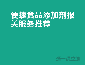 便捷食品添加剂报关服务推荐