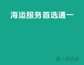 海运服务，首选通一