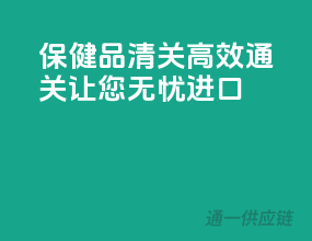 保健品清关，高效通关，让您无忧进口