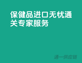 保健品进口无忧，通关专家服务