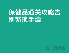 保健品通关攻略，告别繁琐手续