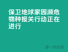 保卫地球家园，濒危物种报关行动正在进行