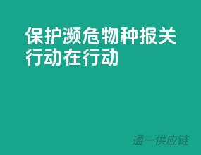 保护濒危物种，报关行动在行动