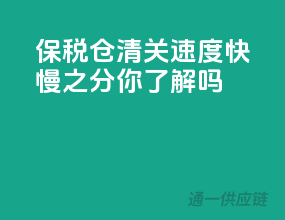 保税仓清关速度：快慢之分，你了解吗？