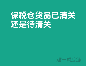 保税仓货品：已清关还是待清关？