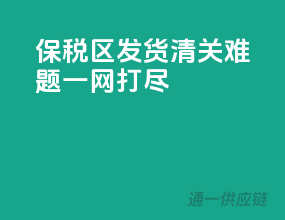 保税区发货，清关难题一网打尽！