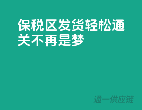 保税区发货，轻松通关不再是梦！