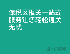 保税区报关一站式服务，让您轻松通关无忧