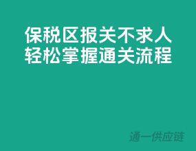 保税区报关不求人，轻松掌握通关流程！
