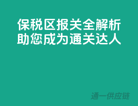 保税区报关全解析，助您成为通关达人