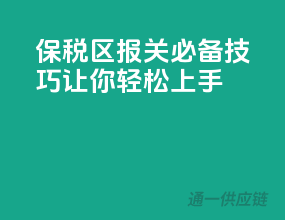 保税区报关必备技巧，让你轻松上手