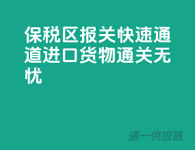 保税区报关快速通道：进口货物通关无忧