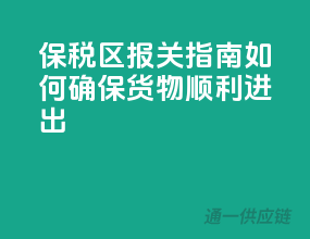 保税区报关指南：如何确保货物顺利进出？