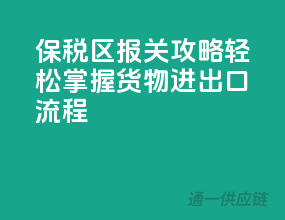 保税区报关攻略：轻松掌握货物进出口流程！
