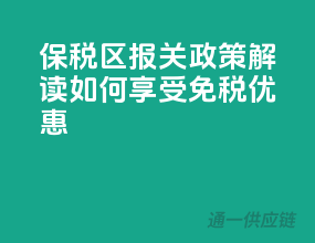 保税区报关政策解读：如何享受免税优惠？