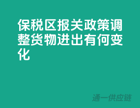 保税区报关政策调整：货物进出有何变化？