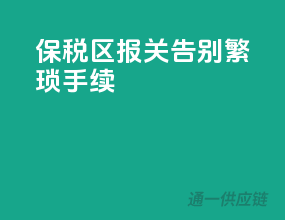 保税区报关，告别繁琐手续