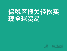 保税区报关，轻松实现全球贸易