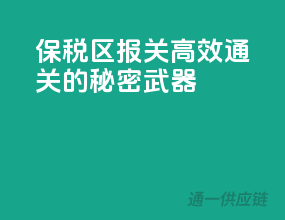 保税区报关，高效通关的秘密武器