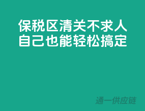 保税区清关不求人，自己也能轻松搞定