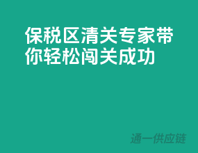 保税区清关专家，带你轻松闯关成功
