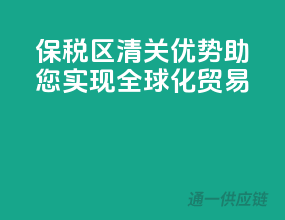 保税区清关优势，助您实现全球化贸易