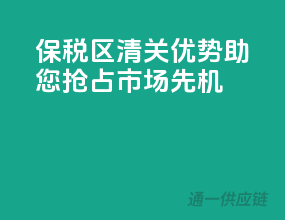 保税区清关优势，助您抢占市场先机