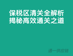 保税区清关全解析，揭秘高效通关之道