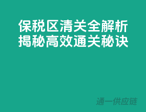 保税区清关全解析，揭秘高效通关秘诀