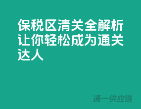 保税区清关全解析：让你轻松成为通关达人