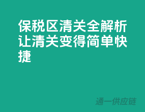 保税区清关全解析：让清关变得简单快捷