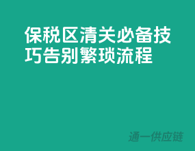 保税区清关必备技巧，告别繁琐流程