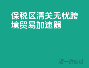 保税区清关无忧，跨境贸易加速器