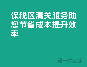 保税区清关服务，助您节省成本提升效率