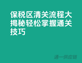 保税区清关流程大揭秘，轻松掌握通关技巧