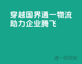 穿越国界，通一物流助力企业腾飞