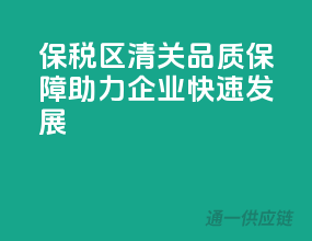 保税区清关，品质保障，助力企业快速发展