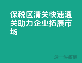 保税区清关，快速通关，助力企业拓展市场