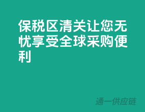 保税区清关，让您无忧享受全球采购便利