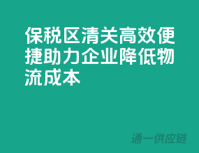 保税区清关，高效便捷，助力企业降低物流成本