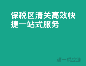 保税区清关，高效快捷一站式服务